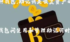 助记词是用于恢复和管理